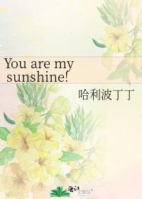 You are my sunshine![搞笑一家人续写 允敏宇敏]