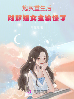 小说炮灰女配重生后