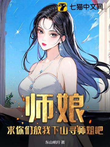 师娘,求你们放我下山寻师姐吧